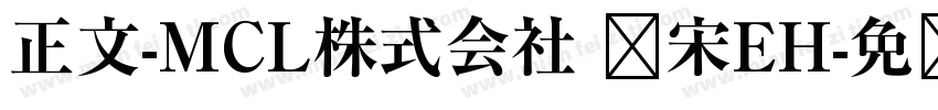 正文-MCL株式会社 标宋EH字体转换